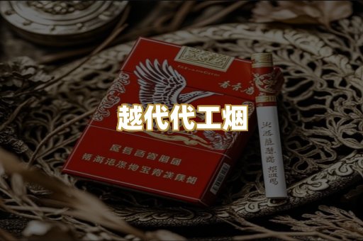 越代代工烟