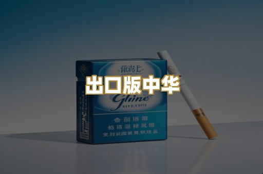 出口版中华